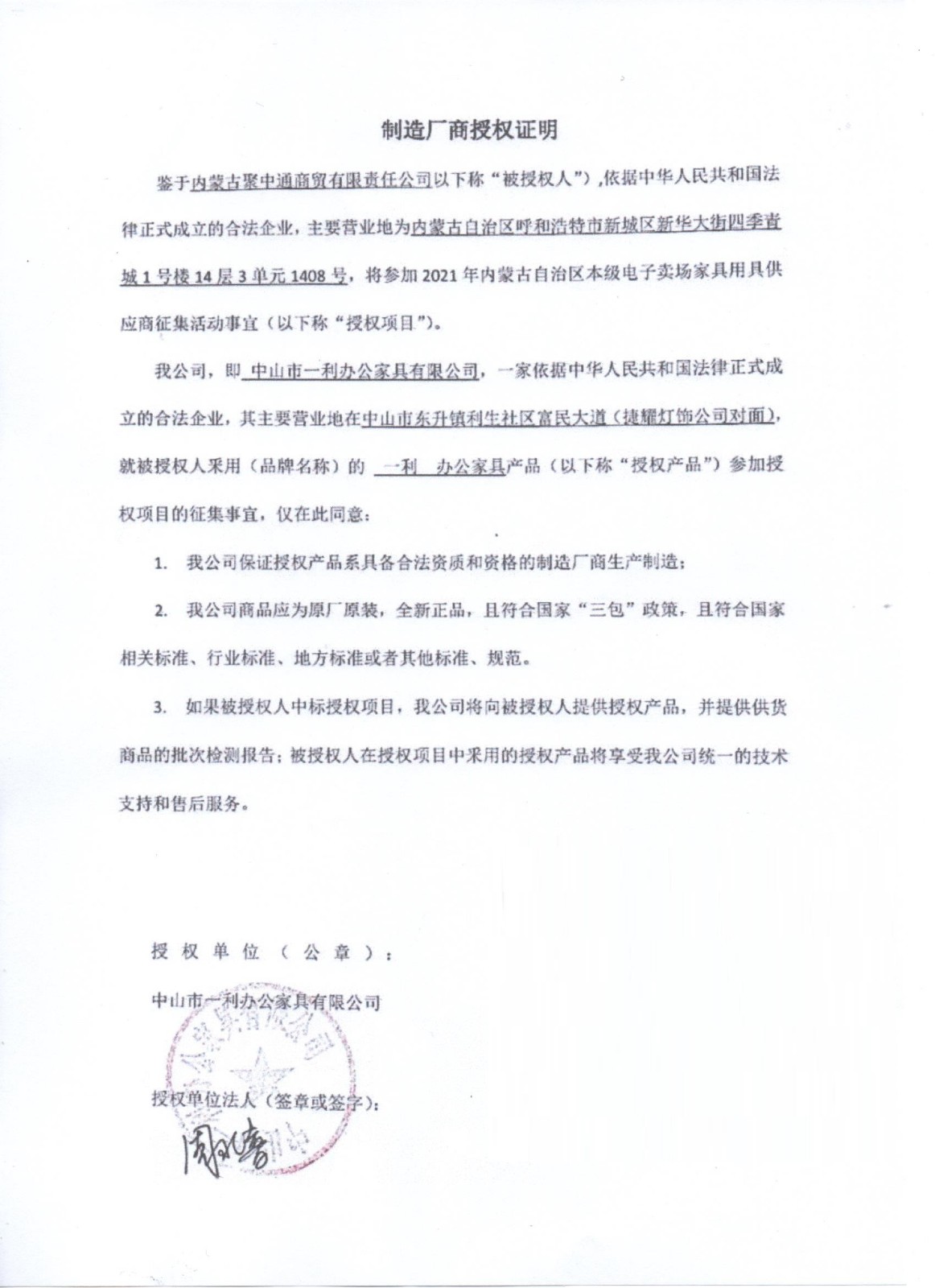 一利辦公家具授權(quán)書 .jpg